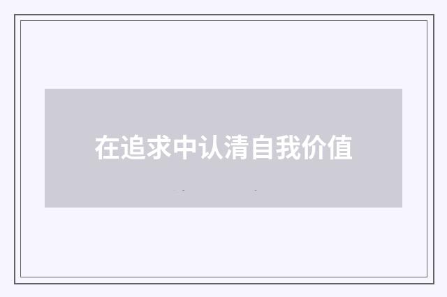 在追求中认清自我价值
