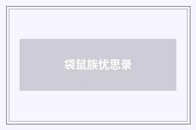 袋鼠族忧思录