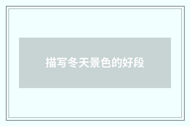 描写冬天景色的好段