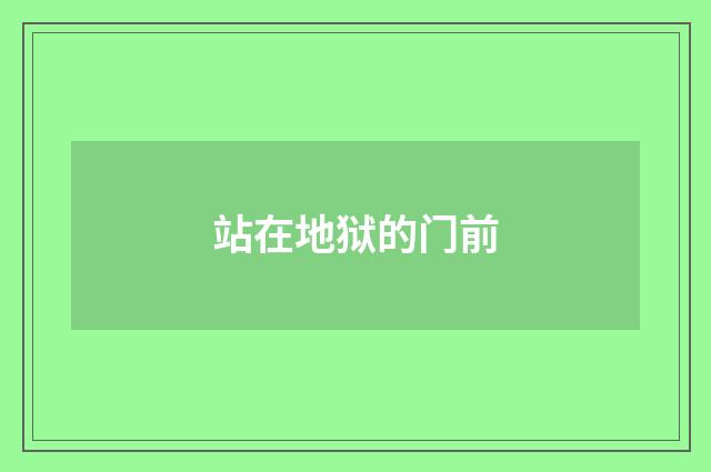 站在地狱的门前