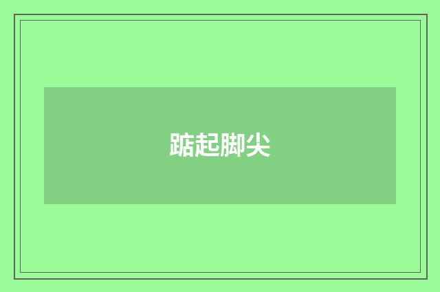 踮起脚尖