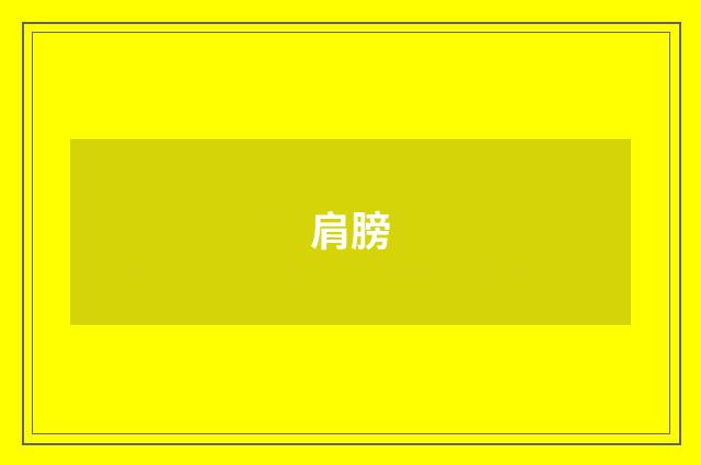 肩膀