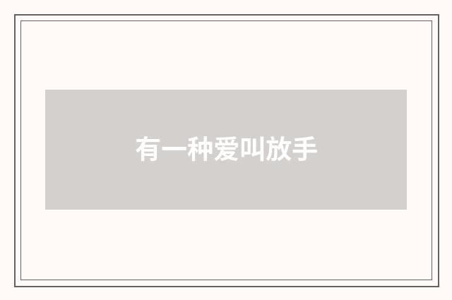 有一种爱叫放手