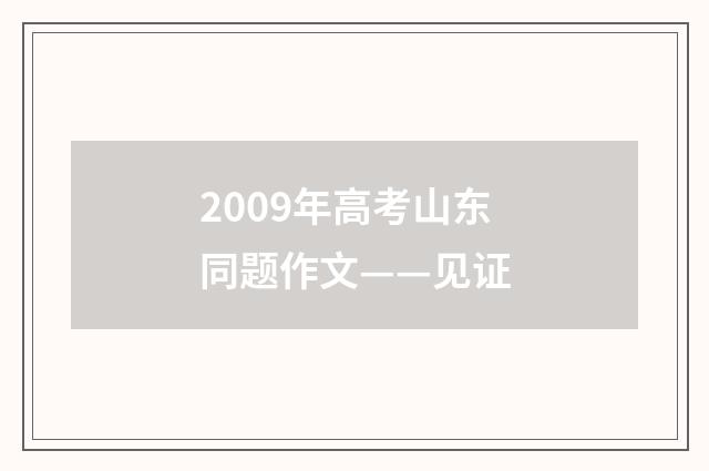 2009年高考山东同题作文——见证