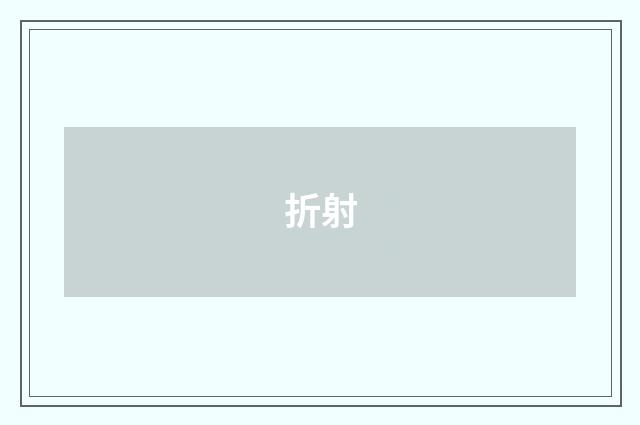 折射