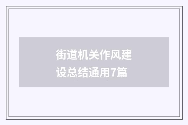 街道机关作风建设总结通用7篇