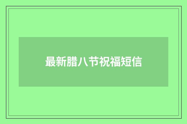 最新腊八节祝福短信