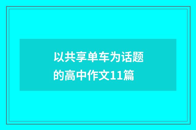 以共享单车为话题的高中作文11篇