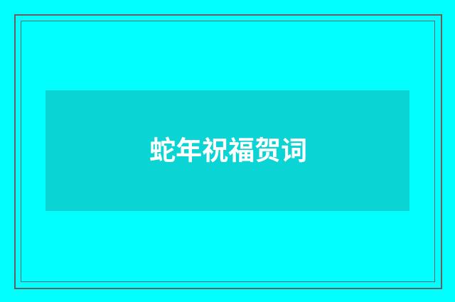 蛇年祝福贺词