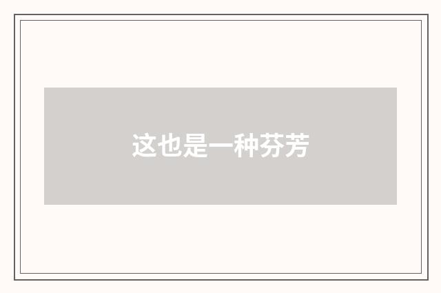 这也是一种芬芳