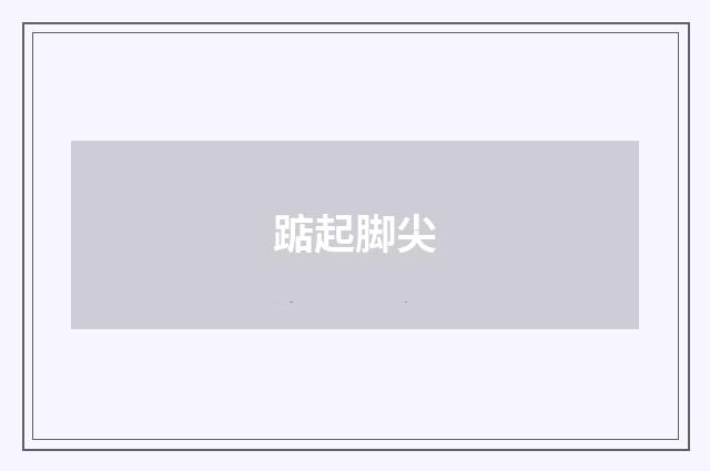 踮起脚尖