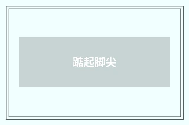 踮起脚尖