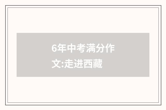 6年中考满分作文:走进西藏