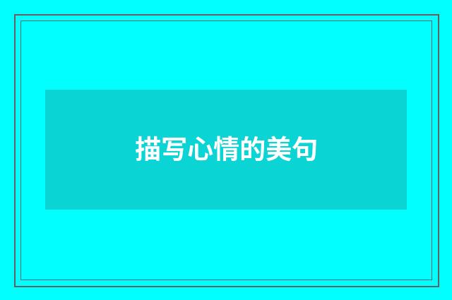 描写心情的美句