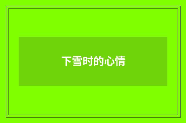 下雪时的心情