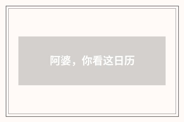 阿婆，你看这日历