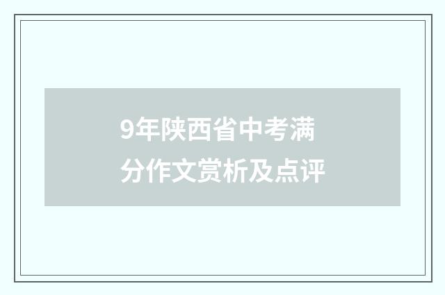 9年陕西省中考满分作文赏析及点评