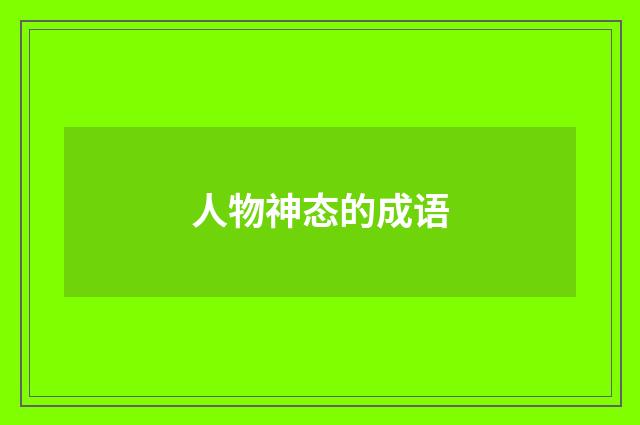 人物神态的成语