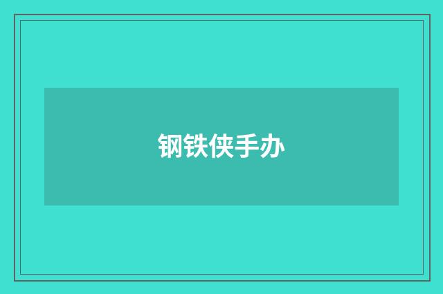 钢铁侠手办