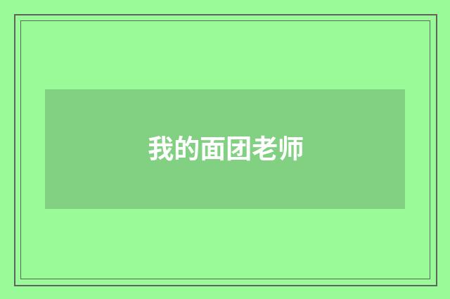 我的面团老师