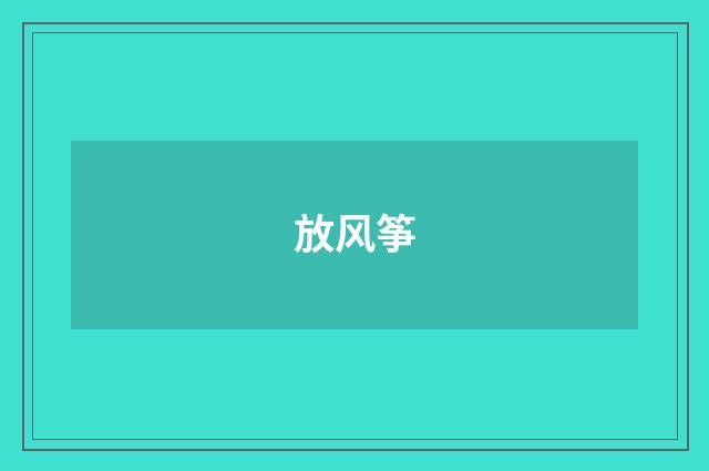 放风筝