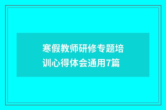 寒假教师研修专题培训心得体会通用7篇