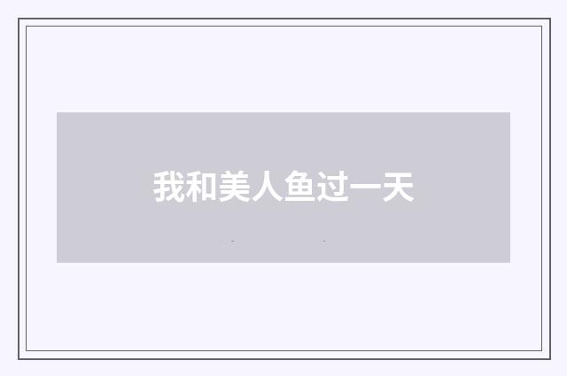 我和美人鱼过一天