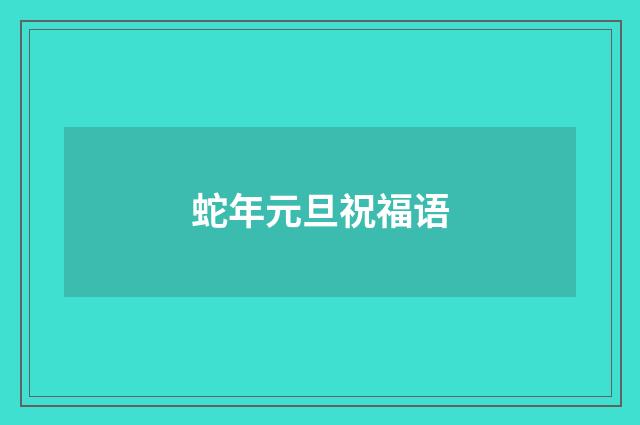 蛇年元旦祝福语
