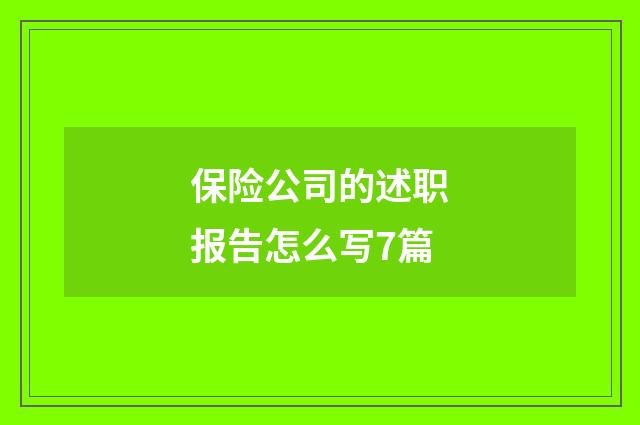 保险公司的述职报告怎么写7篇