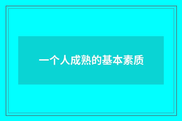 一个人成熟的基本素质