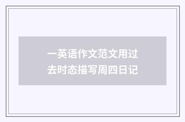 一英语作文范文用过去时态描写周四日记