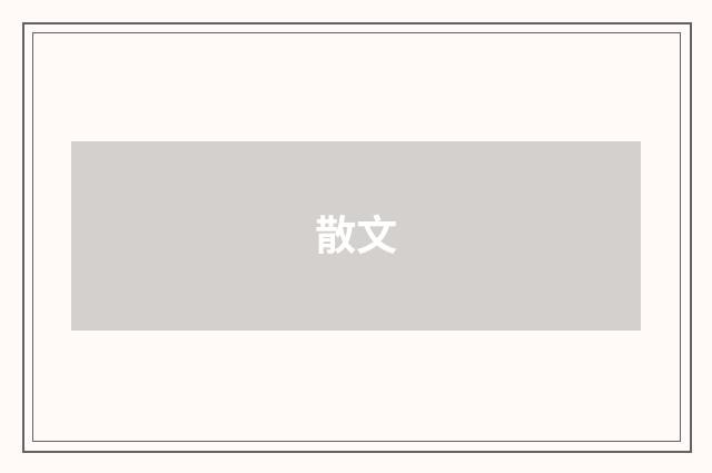 散文
