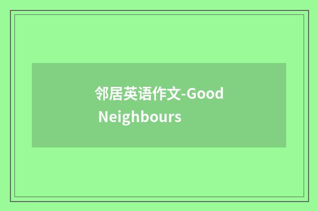 邻居英语作文-Good Neighbours