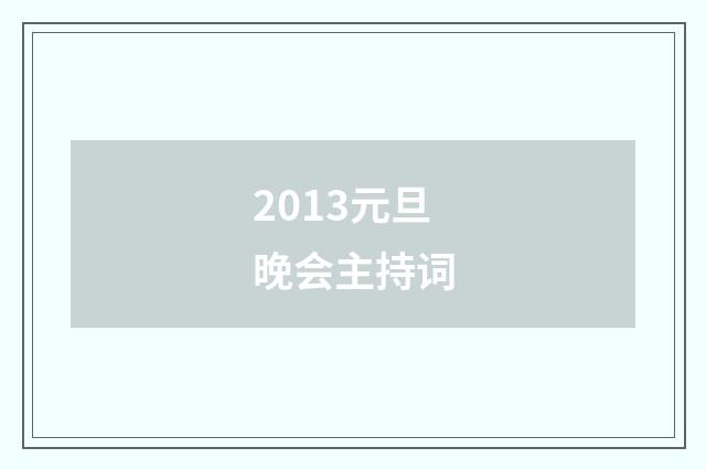 2013元旦晚会主持词