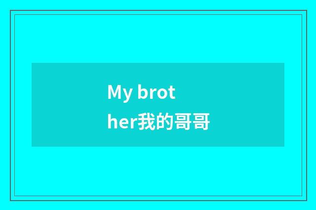 My brother我的哥哥