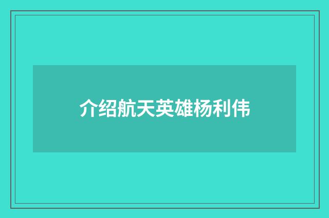 介绍航天英雄杨利伟