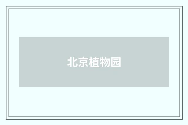 北京植物园