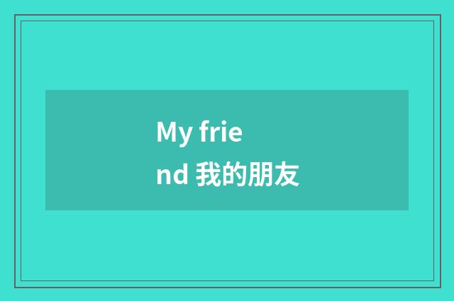 My friend 我的朋友
