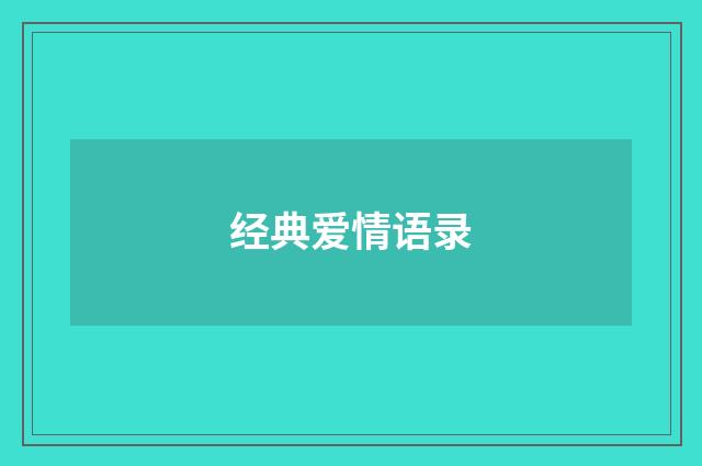 经典爱情语录