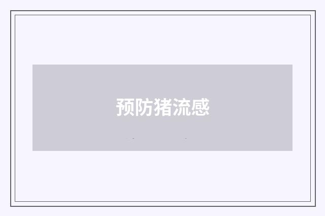 预防猪流感