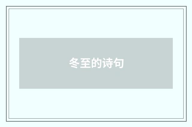 冬至的诗句