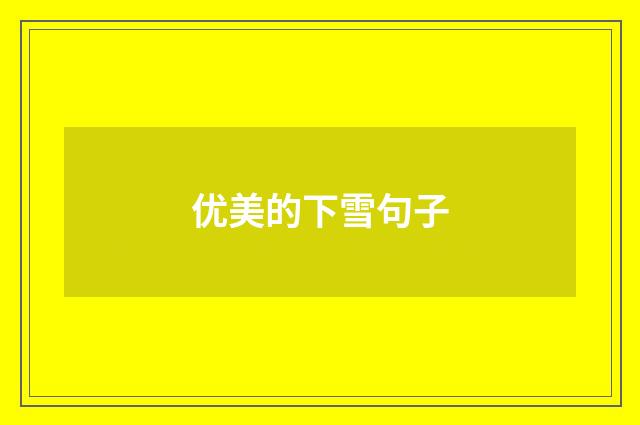 优美的下雪句子