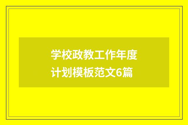 学校政教工作年度计划模板范文6篇