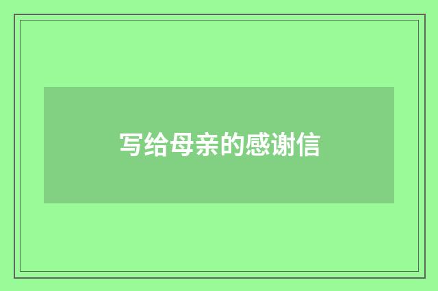 写给母亲的感谢信