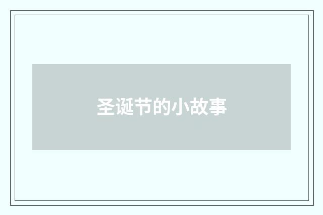 圣诞节的小故事