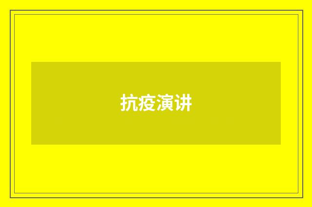 抗疫演讲