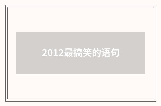 2012最搞笑的语句
