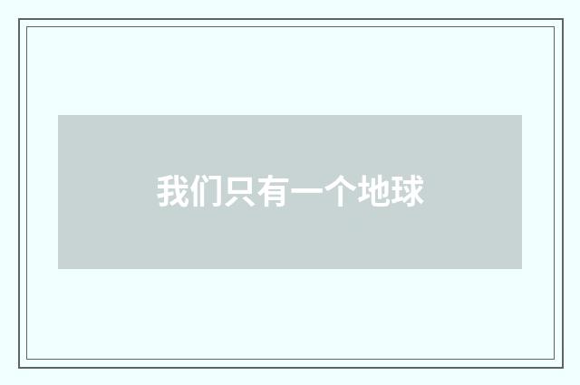 我们只有一个地球