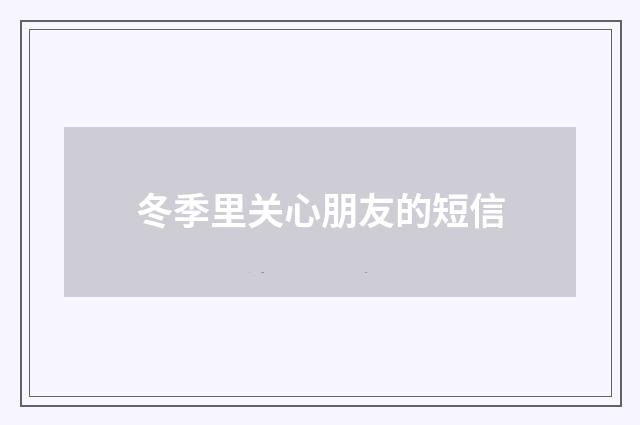 冬季里关心朋友的短信