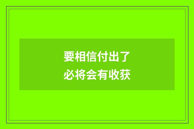 要相信付出了必将会有收获